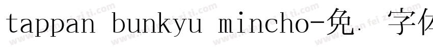 tappan bunkyu mincho字体转换